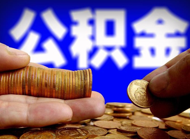 府谷退休后6个月才能取公积金吗（退休后多久可领公积金 要存档半年嘛）